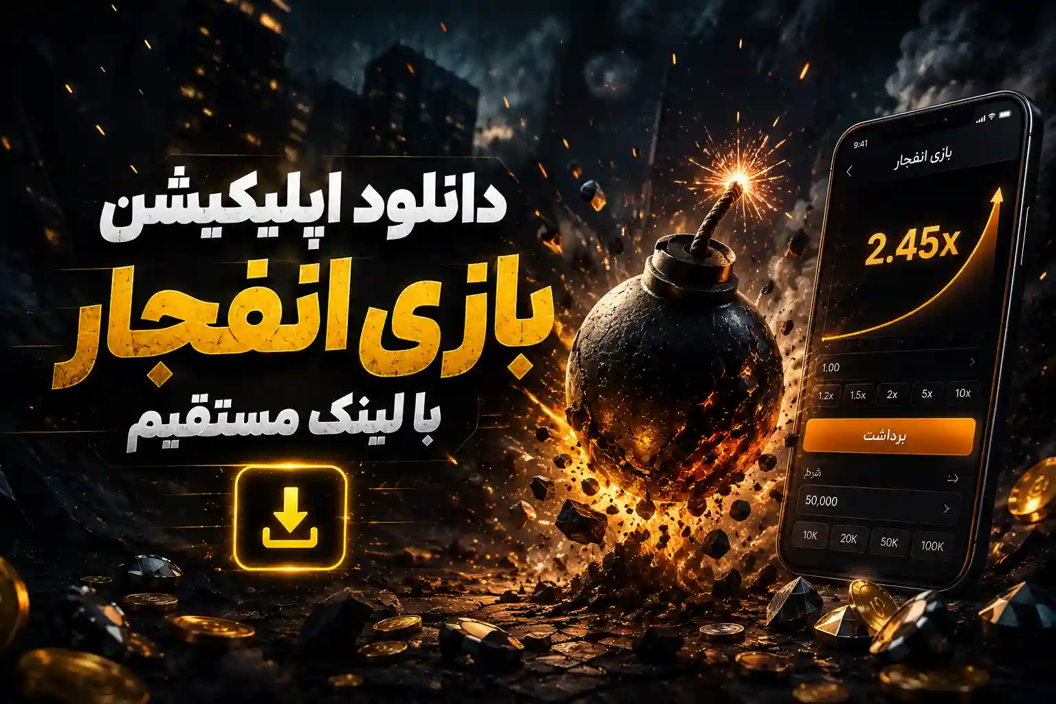 اپلیکیشن بازی انفجار